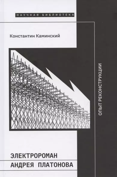 Электророман Андрея Платонова. Опыт реконструкции - фото 1