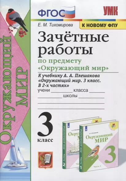 Зачетные работы по предмету «Окружающий мир». 3 класс. К учебнику А.А. Плешакова Окружающий мир. 3 класс. - фото 1