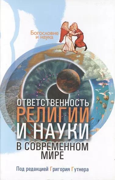 Ответственность религии и науки современном мире (Богословие и наука). Гутнер Г. (ББИ) - фото 1