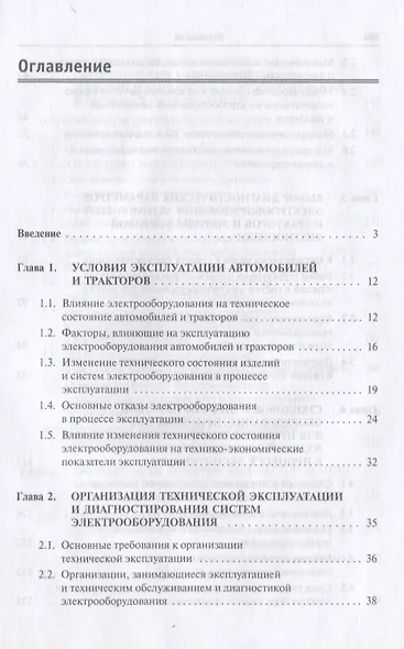Диагностика электрооборудования автомобилей и  тракторов: Учебное пособие - (Высшее образование: Бакалавриат) (ГРИФ) /Набоких В.А. - фото 2