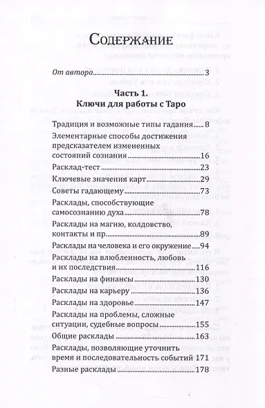 Искусство работы с картами Таро. Практическое пособие по гаданию - фото 2