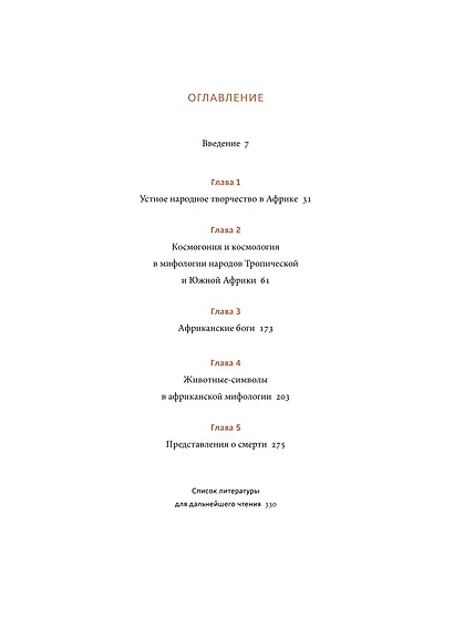 Мифы тропической и южной Африки. От «Съедобного Неба» до ритуальных масок и птицы-молнии - фото 9