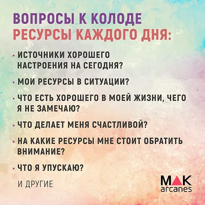 Метафорические ассоциативные карты Ресурсы каждого дня - фото 4