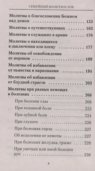 Семейный молитвослов. Молитвы о здоровье детей и мире в семье - фото 3