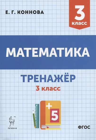 Математика. 3 класс. Тренажер. Учебное пособие - фото 1