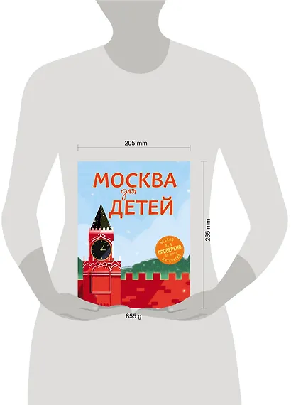 Москва для детей. 4-е изд., испр. и доп. - фото 4