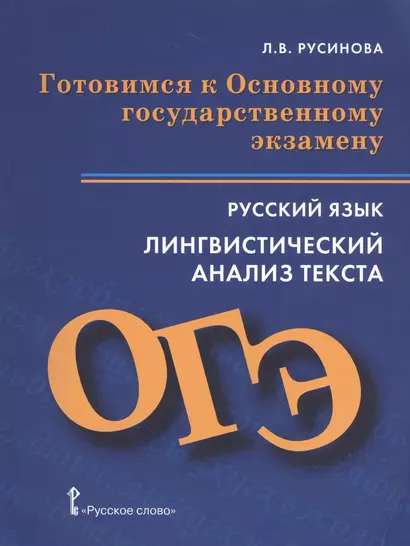 Готовимся к Основному государственному экзамену. Русский яз. Лингвистический анализ текста - фото 1