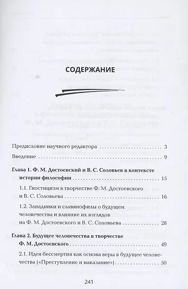 Будущее человечества в философском мировоззрении Ф.М. Достоевского и В.С. Соловьева - фото 2