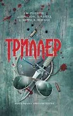 Триллер - фото 1