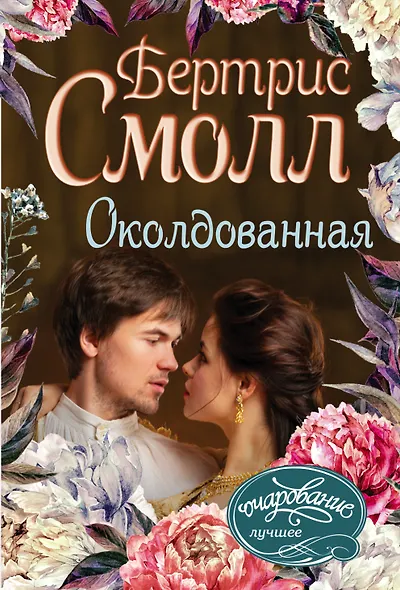 Околдованная - фото 1