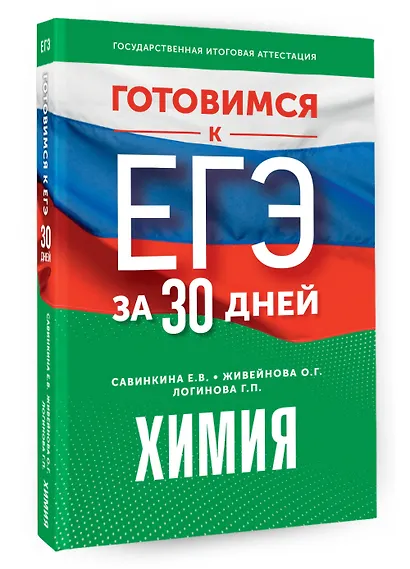 Готовимся к ЕГЭ за 30 дней. Химия - фото 3