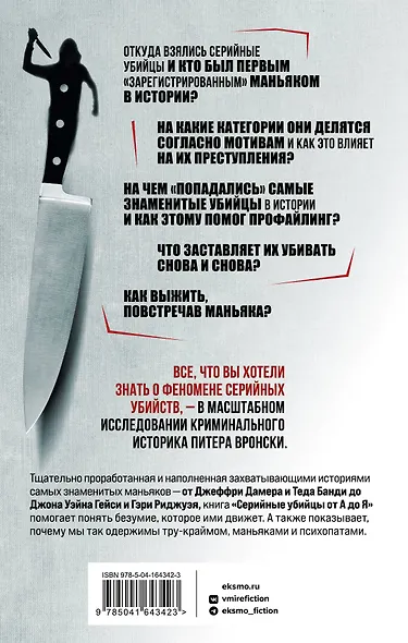 Портрет психопата. Комплект из 3-х книг (Мои серийные убийцы + Серийные убийцы от А до Я + Золотой век серийных убийц) - фото 9