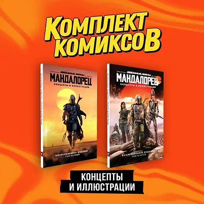 Комплект "«Мандалорец». Концепты и иллюстрации вселенной Звёздных войн" - фото 1