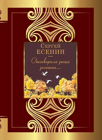 Отговорила роща золотая... - фото 1
