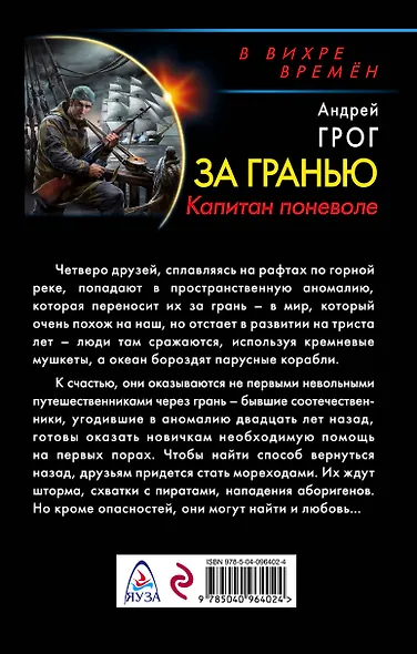 За гранью. Капитан поневоле - фото 2