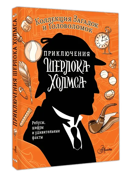 Приключения Шерлока Холмса. Коллекция загадок и головоломок - фото 3