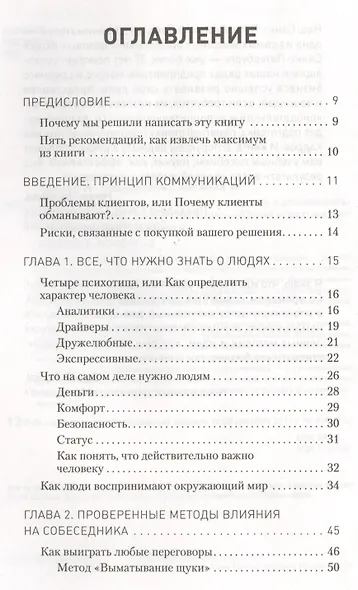 Общение на результат. Как убеждать, продавать и договариваться - фото 2