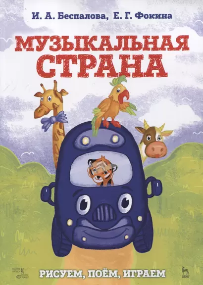 Музыкальная страна. Рисуем, поем, играем. Учебное пособие - фото 1