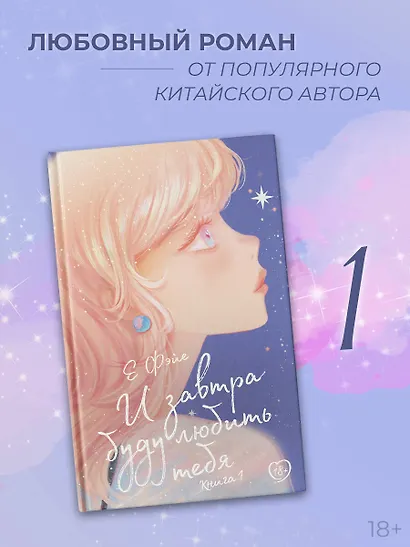 И завтра буду любить тебя. Книга 1 - фото 3