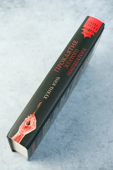 Проклятие Желтого императора - фото 7