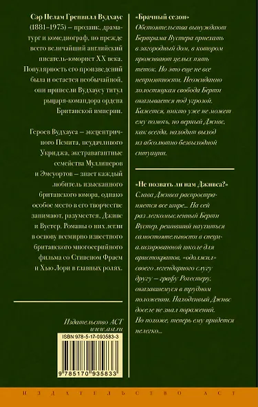 Брачный сезон. Не позвать ли нам Дживса? - фото 2