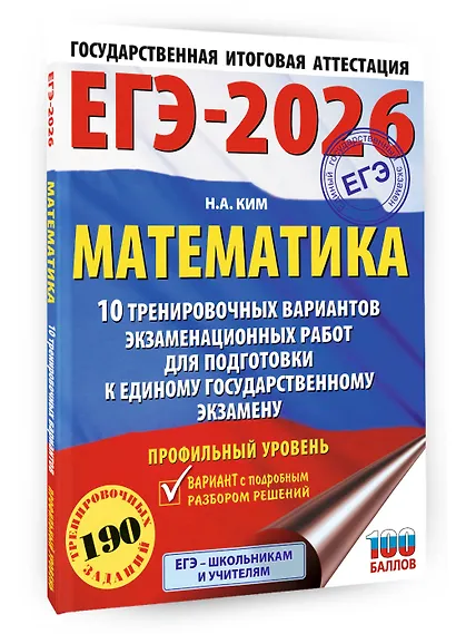 ЕГЭ-2026. Математика. 10 тренировочных вариантов экзаменационных работ для подготовки к единому государственному экзамену. Профильный уровень - фото 3