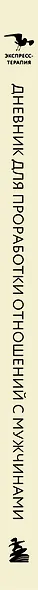Дневник для проработки отношений с мужчинами. 30 шагов к свободе от паттернов, ясным границам и отношениям без жертвы - фото 5