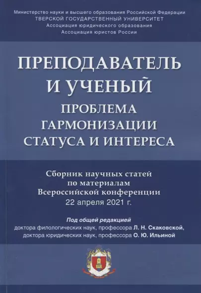 Преподаватель и ученый. Проблема гармонизации статуса и интереса. Сборник научных статей по материалам Всероссийской конференции - фото 1