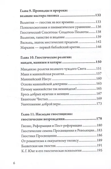 Гностицизм. Новый взгляд на древнюю традицию внутреннего знания - фото 4