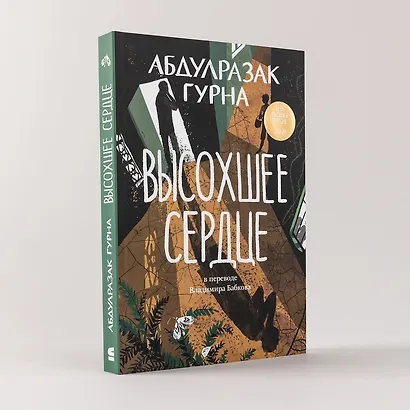 Высохшее сердце: роман - фото 9