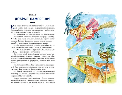Маленькая Баба-Яга (ил. О. Ковалёвой) - фото 4