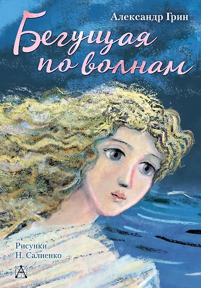 Бегущая по волнам - фото 1