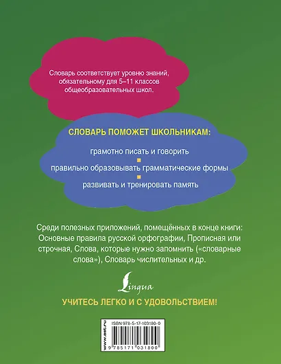 Школьный орфографический словарь русского языка. 5-11 классы - фото 2