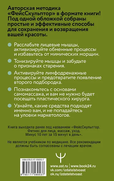 Фитнес для лица. Авторская система «ФейсСкульптор» — стань моложе на 10 лет за 15 минут в день - фото 2