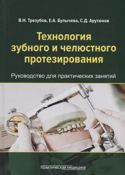 Технология зубного и челюстного протезирования. Руководство для практических занятий - фото 1