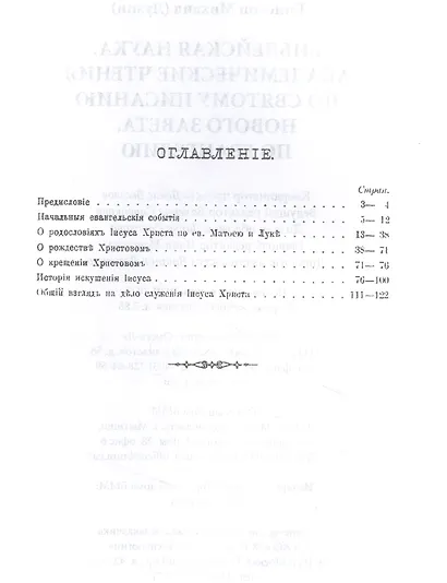 Библейская наука. Академические чтения по Святому Писанию Нового завета. По Евангелию (репринтное изд.) - фото 2
