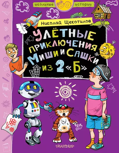 Улетные приключения Миши и Сашки из 2 "Б" - фото 1