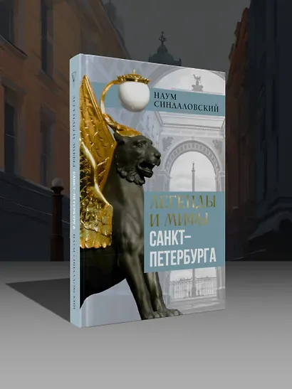 Легенды и мифы Санкт-Петербурга - фото 4