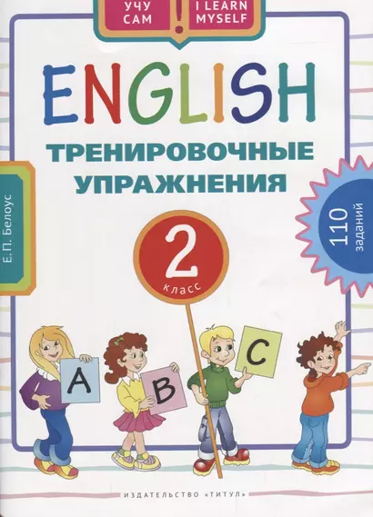 Английский язык. Тренировочные упражнения для 2 класса : учебное пособие - фото 1