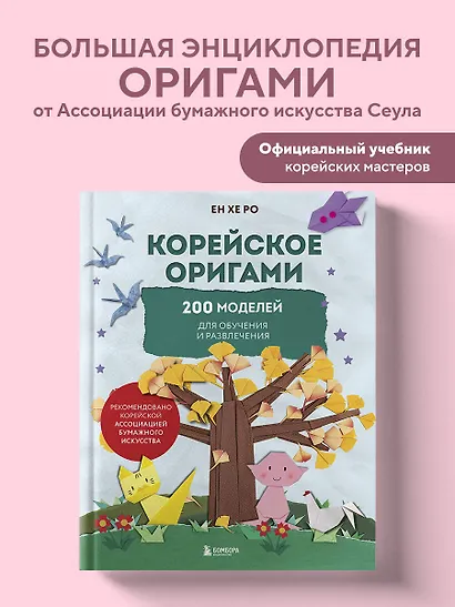 Корейское оригами. 200 моделей для обучения и развлечения - фото 4