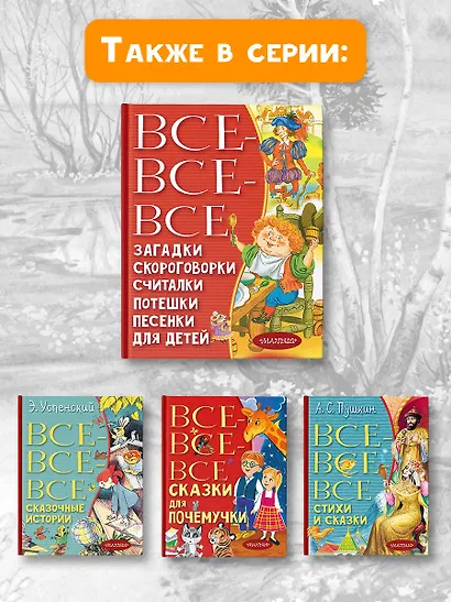 Все-все-все загадки, скороговорки, считалки, потешки, песенки для детей - фото 8