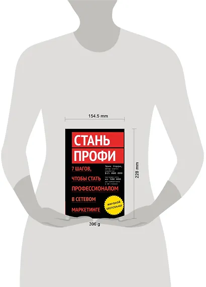 Стань профи. 7 шагов, чтобы стать профессионалом в сетевом маркетинге - фото 3