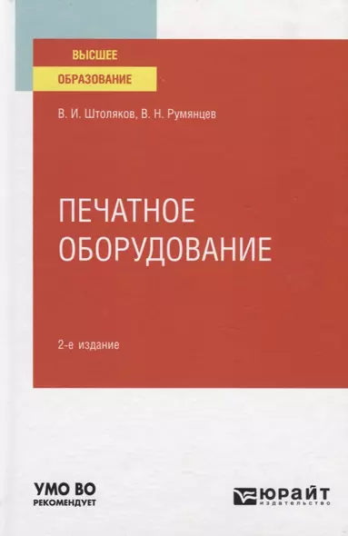 Печатное оборудование. Учебное пособие для вузов - фото 1