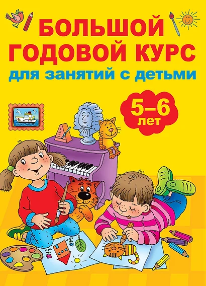 Большой годовой курс для занятий с детьми 5-6 лет - фото 1