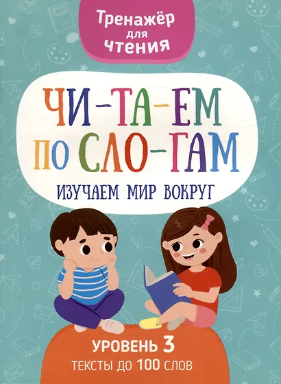 Тренажер для чтения. Читаем по слогам. Изучаем мир вокруг. Уровень 3. Тексты до 100 слов - фото 1