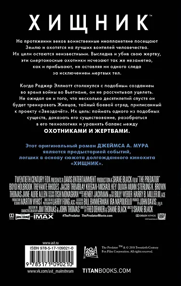 Хищник. Охотники и жертвы. Официальный приквел - фото 2