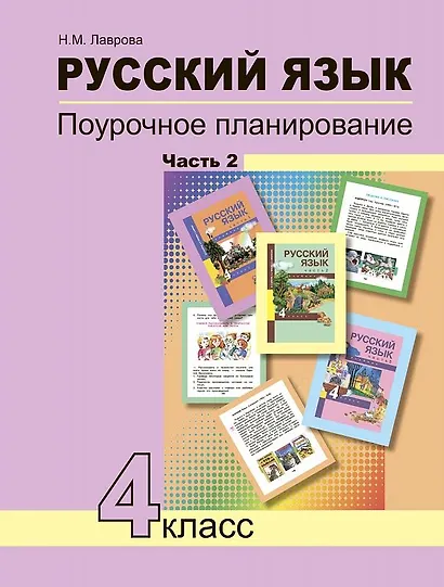 Русский язык. 4 класс. Поурочное планирование. Часть 2 - фото 1