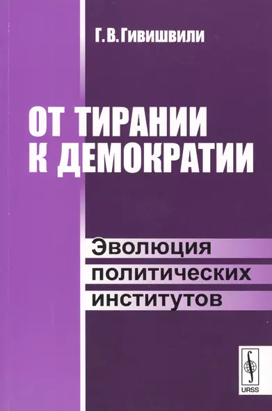 От тирании к демократии. Эволюция политических институтов - фото 1