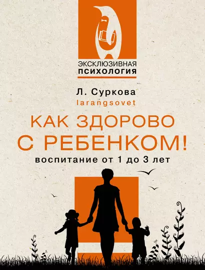 Как здорово с ребенком! Воспитание от 1 до 3 лет - фото 1