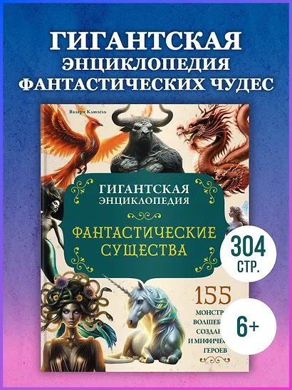 Фантастические существа. Гигантская энциклопедия - фото 4